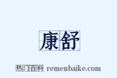 康舒是什么意思的图片